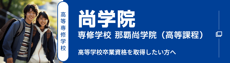 専修学校那覇尚学院