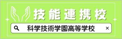 科学技術学園高等学校 公式サイト