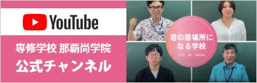 専修学校那覇尚学院公式YouTubeチャンネル