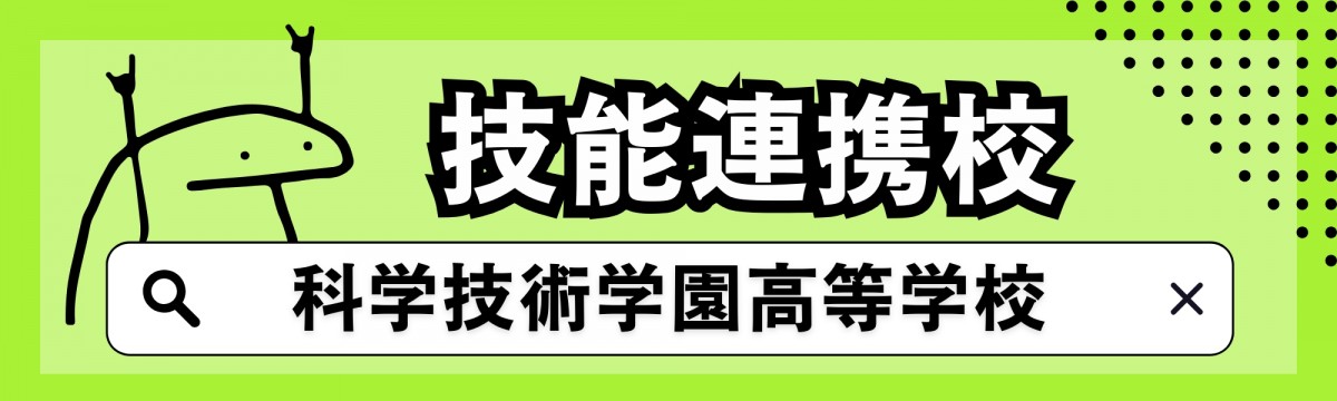 科学技術学園高等学校 公式サイト